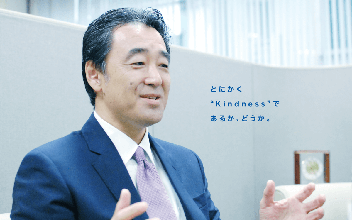 とにかく“Kindness”であるか、どうか。