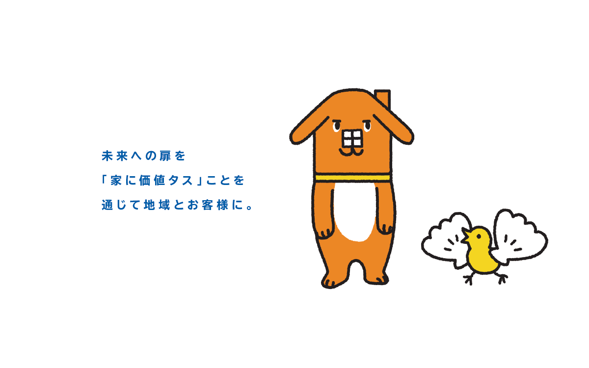 未来への扉を「家に価値タス」ことを通じて地域とお客様に。