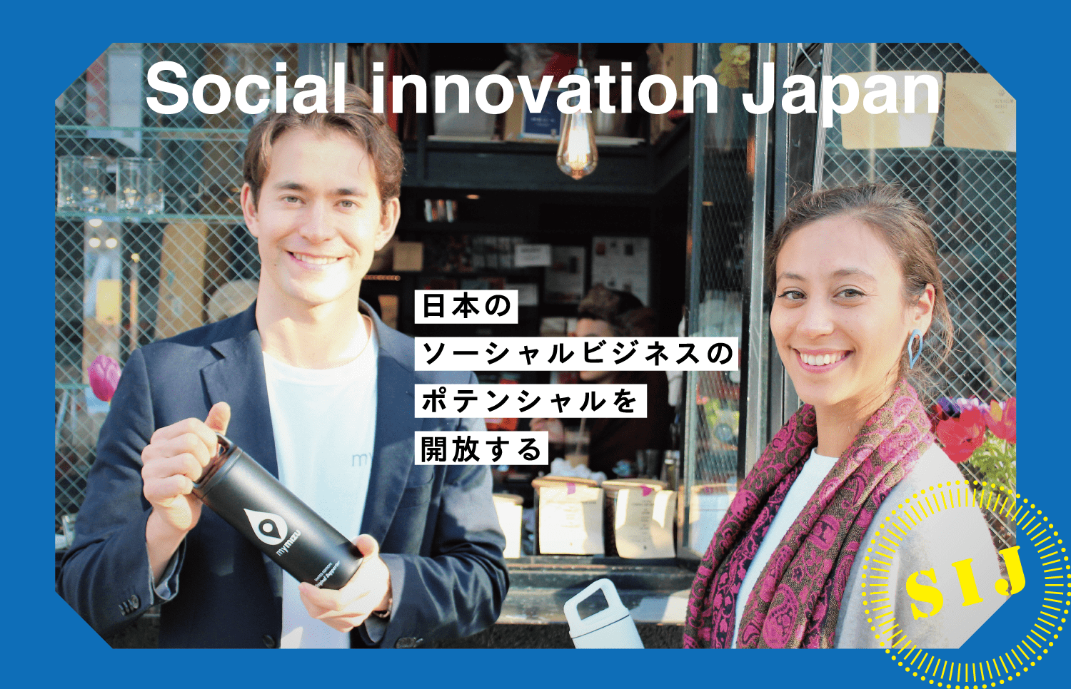日本のソーシャルビジネスのポテンシャルを開放する。？